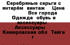 Серебряные серьги с янтарём, винтаж. › Цена ­ 1 200 - Все города Одежда, обувь и аксессуары » Аксессуары   . Кемеровская обл.,Тайга г.